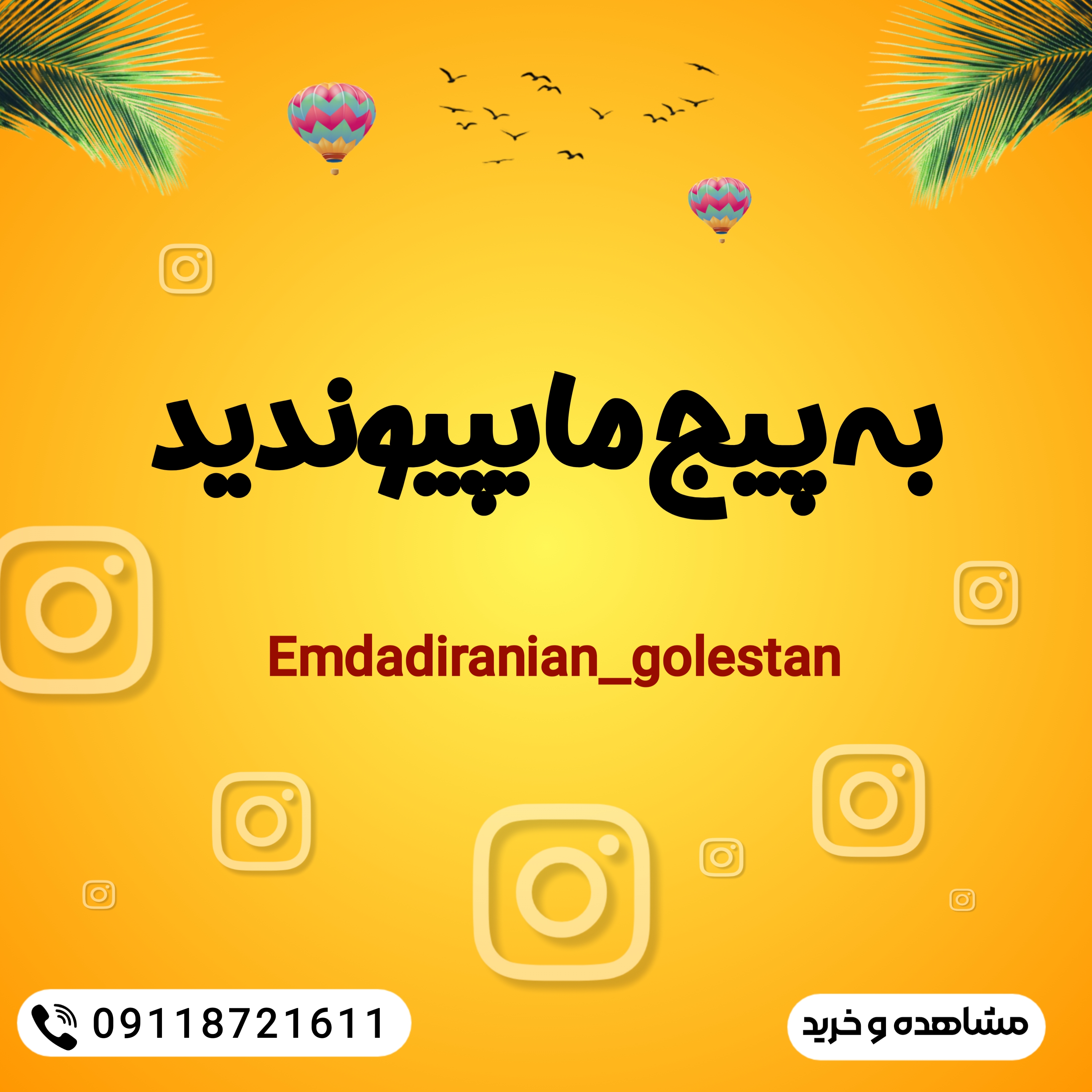 پیج اینستاگرام امدادایرانیان گلستان